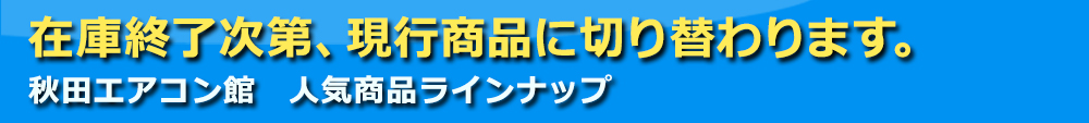 人気商品ラインナップ